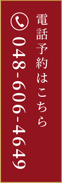 電話予約はこちら 048-606-4649